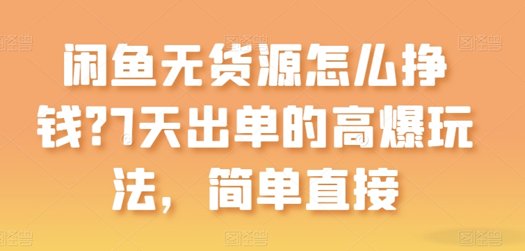 闲鱼无货源怎么挣钱？7天出单的高爆玩法-简单直接【揭秘】-第2资源网