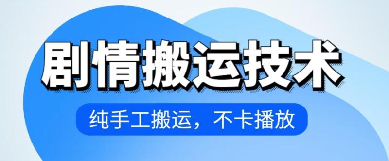 4月抖音剧情搬运技术-纯手工搬运-不卡播放【揭秘】-第2资源网