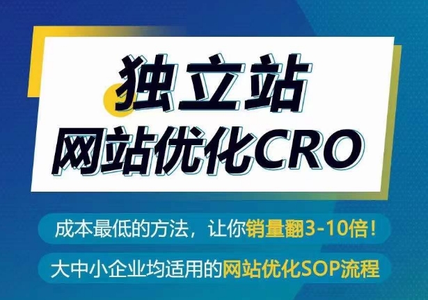 独立站网站优化CRO-成本最低的方法-让你销量翻3-10倍-第2资源网