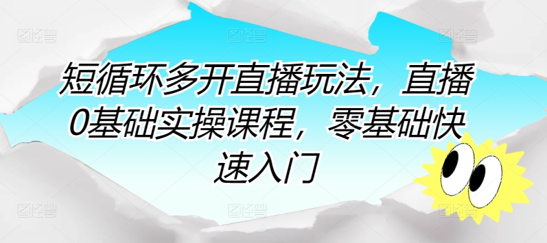 零基础直播攻略：快速掌握直播技巧-实现直播小白到高手的蜕变！-第2资源网