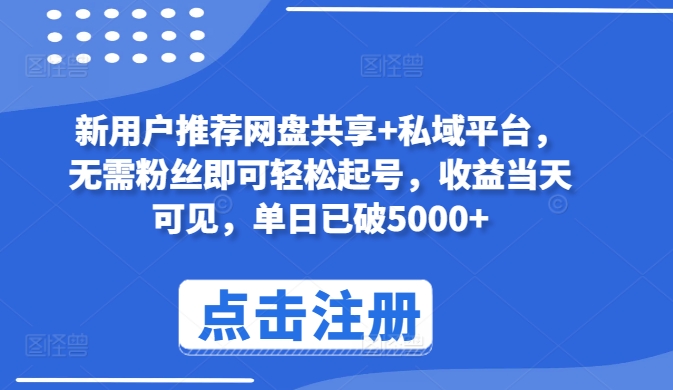 新用户推荐网盘共享+私域平台-无需粉丝即可轻松起号-收益当天可见-单日已破5000+【揭秘】-第2资源网