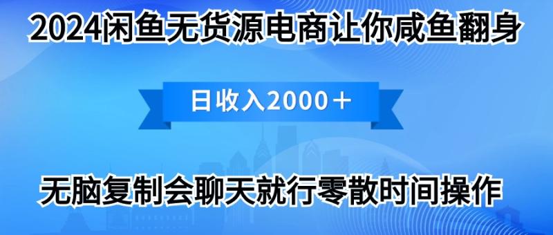 2024闲鱼赚钱秘籍：打印机销售月入3万-最新玩法全解析-第2资源网