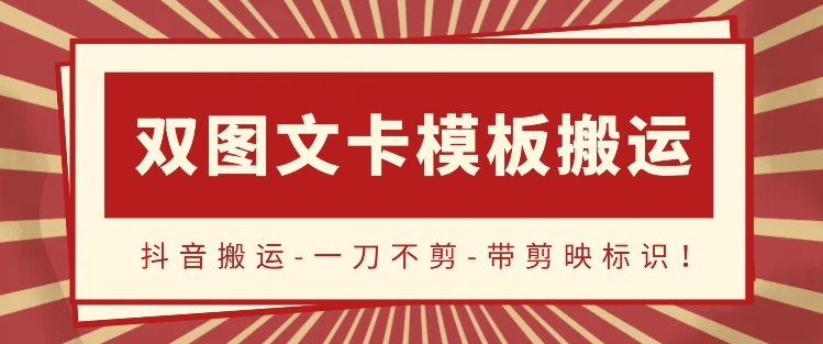 抖音搬运-双图文+卡模板搬运-一刀不剪-流量嘎嘎香【揭秘】-第2资源网