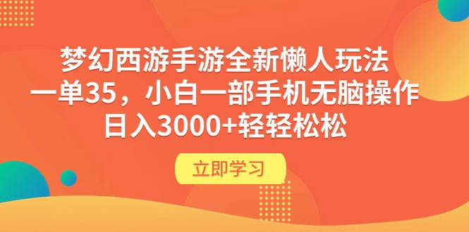 梦幻西游手游全新懒人玩法 一单35 小白一部手机无脑操作 日入3000+轻轻松松-第2资源网