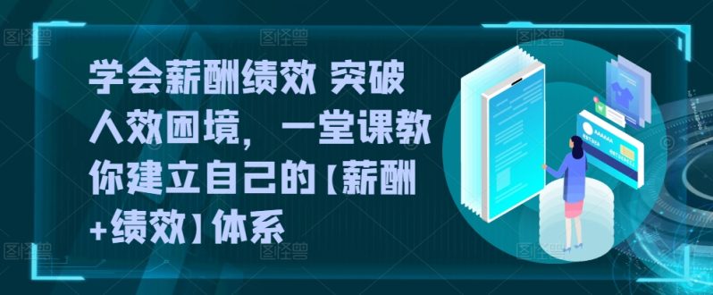 薪酬绩效双剑合璧：告别效率低下-打造高效团队体系-第2资源网