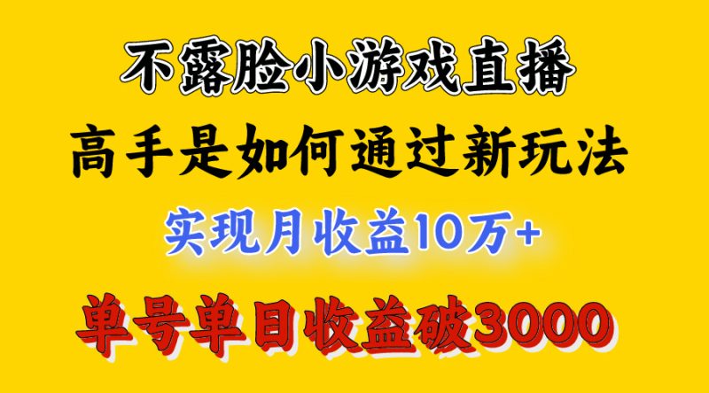 4月最爆火项目-不露脸直播小游戏-来看高手是怎么赚钱的-每天收益3800…-第2资源网