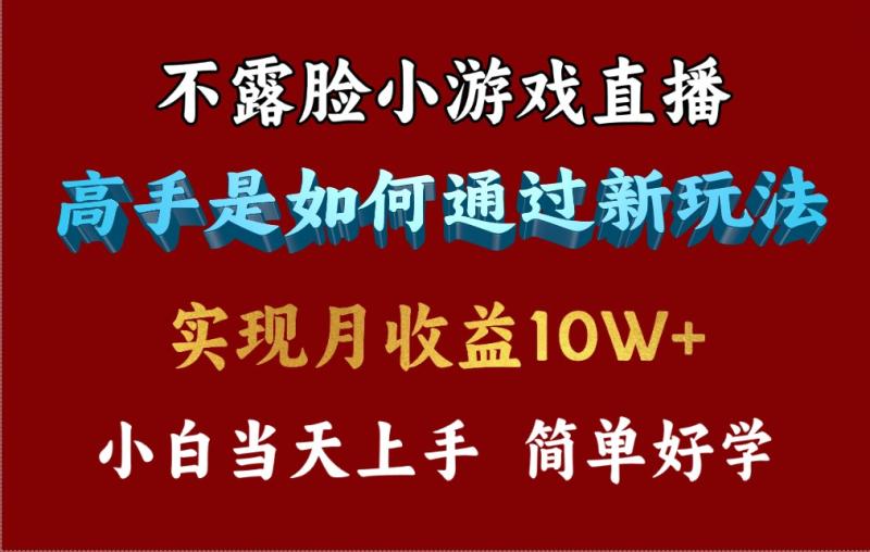 4月最爆火项目-不露脸直播小游戏-来看高手是怎么赚钱的-每天收益3800…-第2资源网