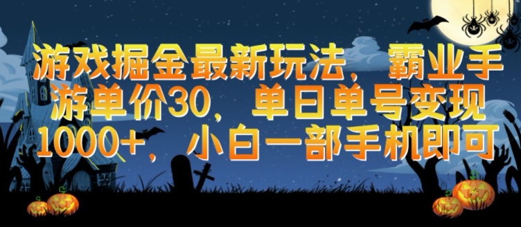 游戏掘金最新玩法-霸业手游单价30.单日单号变现1000+-小白一部手机即可【揭秘】-第2资源网