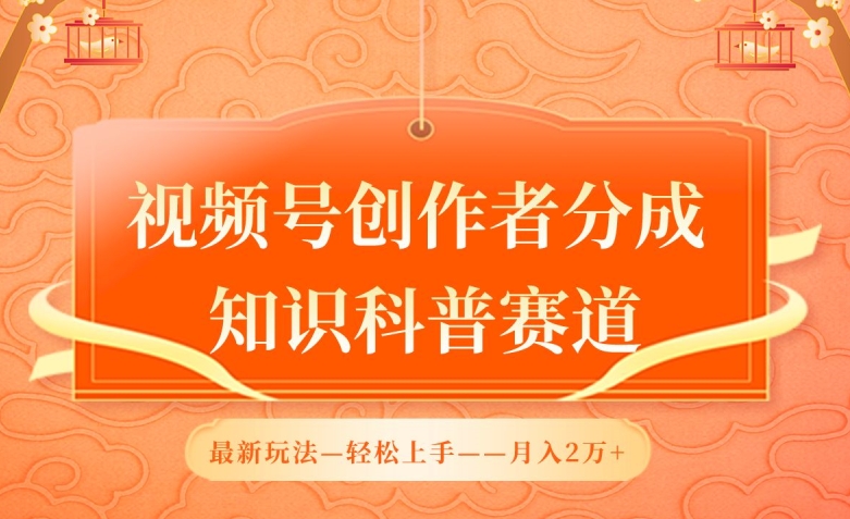 视频号创作者分成-知识科普赛道-最新玩法-利用AI软件-轻松月入2万【揭秘】-第2资源网