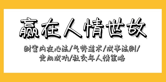 赢在-人情世故：财富内在心法-气势道术-成事法则-走向成功-社交与人情策略-第2资源网