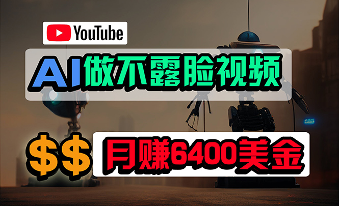 免费AI工具做不露脸YouTube视频-6400美金月-无任何门槛-小白轻松上手-第2资源网