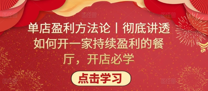 单店盈利方法论丨彻底讲透如何开一家持续盈利的餐厅-开店必学-第2资源网