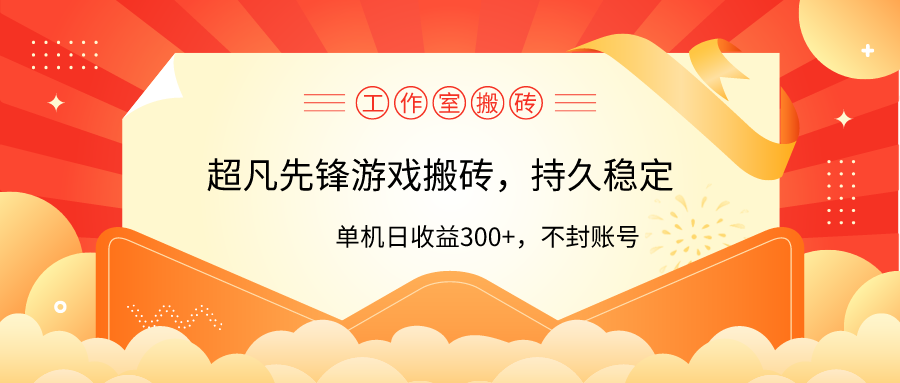 工作室超凡先锋游戏搬砖-单机日收益300+！零风控！-第2资源网