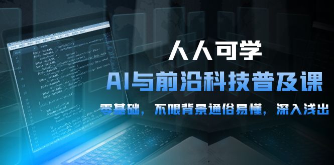 2024人人可学的AI 与前沿科技普及课-0基础-不限背景通俗易懂-深入浅出-54节-第2资源网