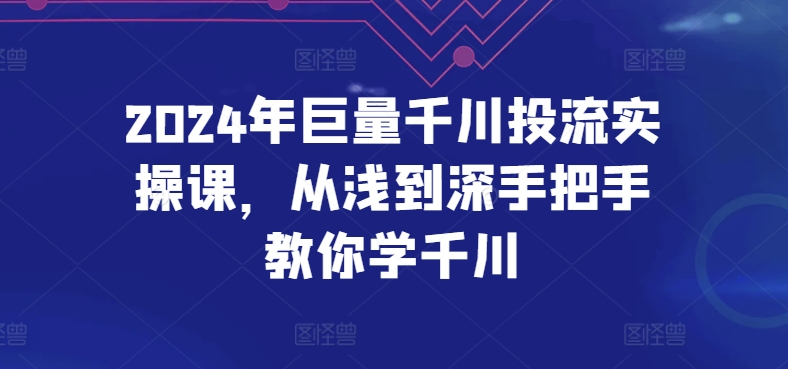 2024年巨量千川投流实操课-从浅到深手把手教你学千川-第2资源网