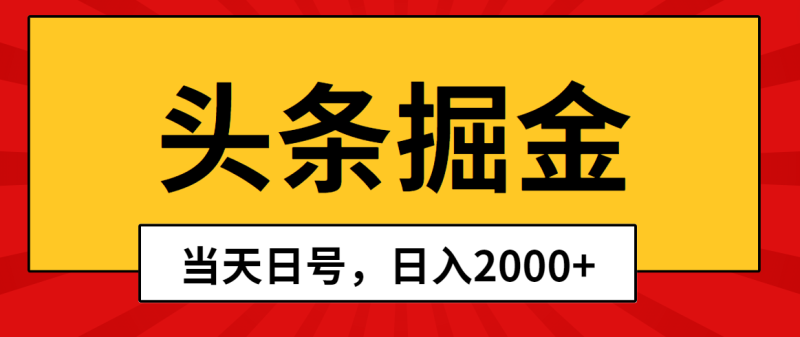 头条掘金-当天起号-第二天见收益-日入2000+-第2资源网