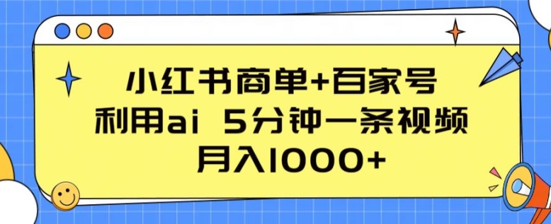 小红书商单+百家号-利用AI 5分钟一条视频-月入1000+【揭秘】-第2资源网