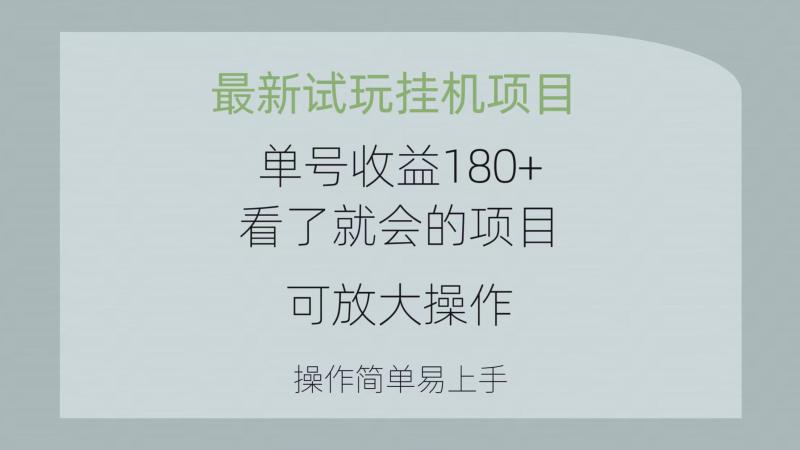 最新试玩挂机项目 单号收益180+看了就会的项目-可放大操作 操作简单-第2资源网