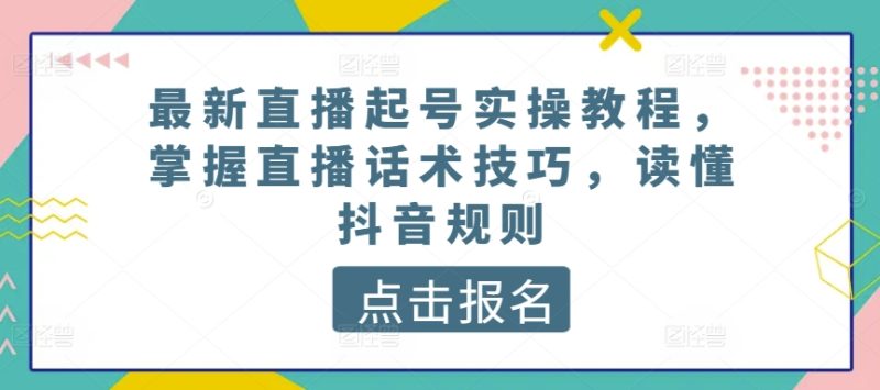 最新直播起号实操教程-掌握直播话术技巧-读懂抖音规则-第2资源网