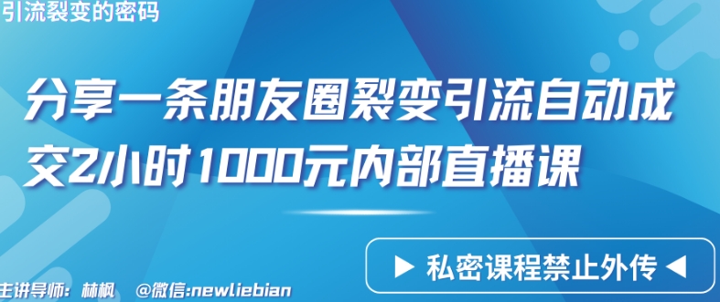 分享一条朋友圈裂变引流自动成交2小时1000元内部直播课【揭秘】-第2资源网