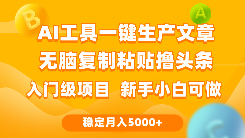 利用AI工具无脑复制粘贴撸头条收益 每天2小时 稳定月入5000+互联网入门-第2资源网