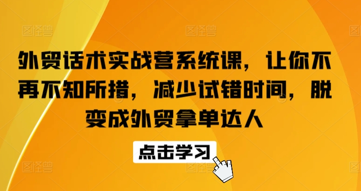 外贸话术实战营系统课-让你不再不知所措-减少试错时间-脱变成外贸拿单达人-第2资源网