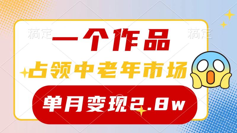 一个作品-占领中老年市场-新号0粉都能做-7条作品涨粉4000+单月变现2.8w-第2资源网