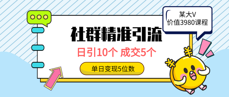 社群精准引流高质量创业粉方法：日引10个-成交5个-变现五位数-第2资源网