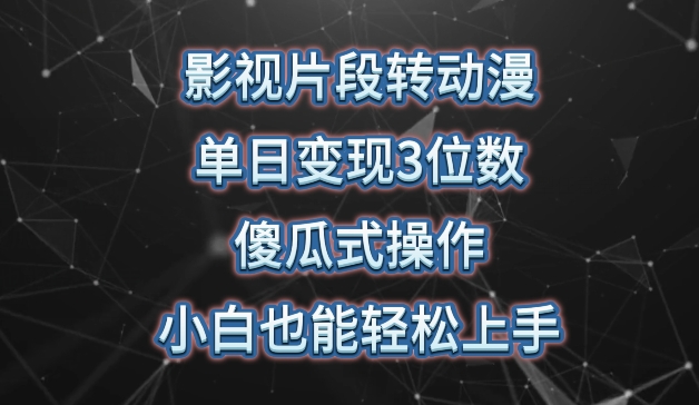 影视片段转动漫-单日变现3位数-暴力涨粉-傻瓜式操作-小白也能轻松上手【揭秘】-第2资源网