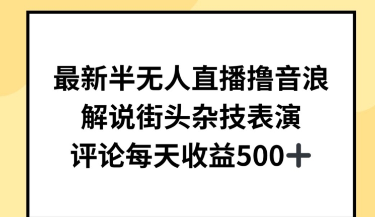 最新半无人直播撸音浪-解说街头杂技表演-平均每天收益500+【揭秘】-第2资源网