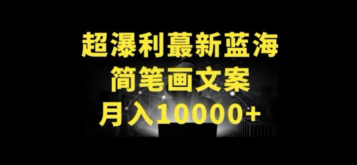 超暴利最新蓝海简笔画配加文案 月入10000+【揭秘】-第2资源网