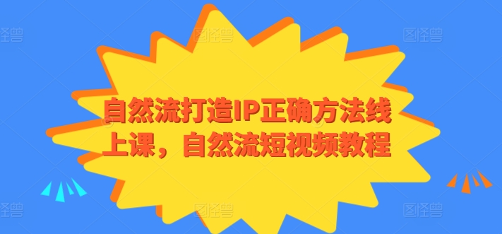 自然流打造个人IP正确方法线上课-自然流短视频个人品牌教程-第2资源网