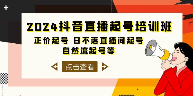 抖音直播起号培训课程-正价起号 日不落直播间起号 自然流起号等-33节-第2资源网