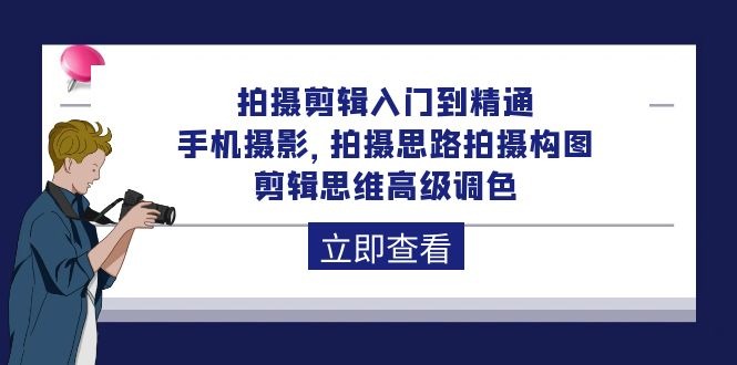 拍摄剪辑课程：从入门到精通-手机摄影 拍摄思路拍摄构图 剪辑思维高级调色-92节-第2资源网