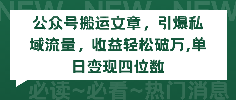 2024年公众号搬运文章-引爆私域流量-收益轻松破万-单日变现四位数-第2资源网