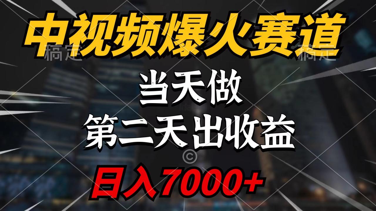 中视频计划爆火赛道-当天做-第二天见收益-轻松破百万播放-日入7000+-第2资源网