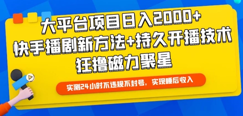 大平台项目日入2000+-快手播剧新方法+持久开播技术-狂撸磁力聚星【揭秘】-第2资源网