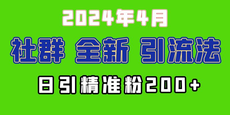 2024年全新社群引流法-加爆微信玩法-日引精准创业粉兼职粉200+-第2资源网