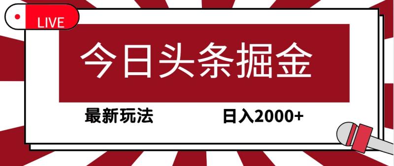 今日头条掘金项目-30秒一篇文章-最新玩法-日入2000+-第2资源网