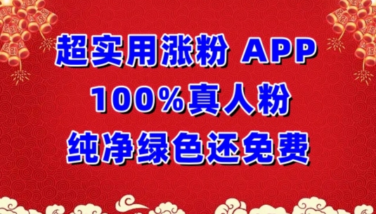 超实用涨粉-APP100%真人粉纯净绿色还免费-不再为涨粉犯愁【揭秘】-第2资源网