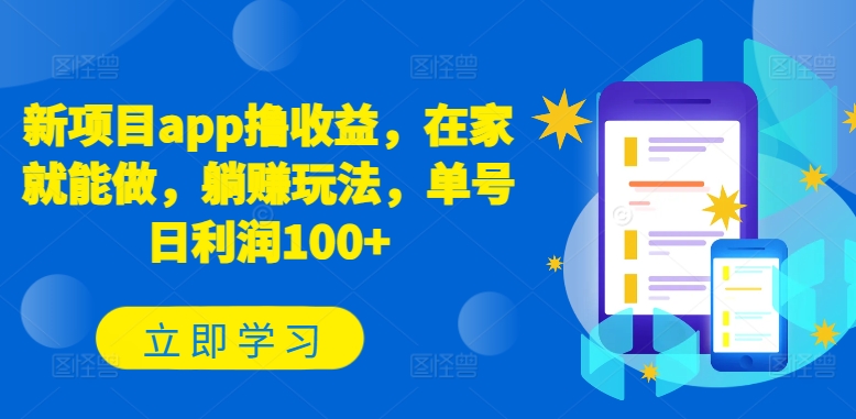 新项目app撸收益-在家就能做-躺赚玩法-单号日利润100+【揭秘】-第2资源网