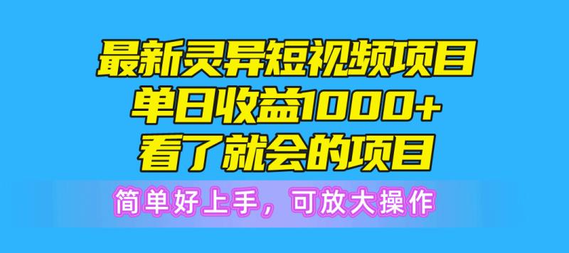 最新灵异短视频项目-单日收益1000+看了就会的项目-简单好上手可放大操作-第2资源网