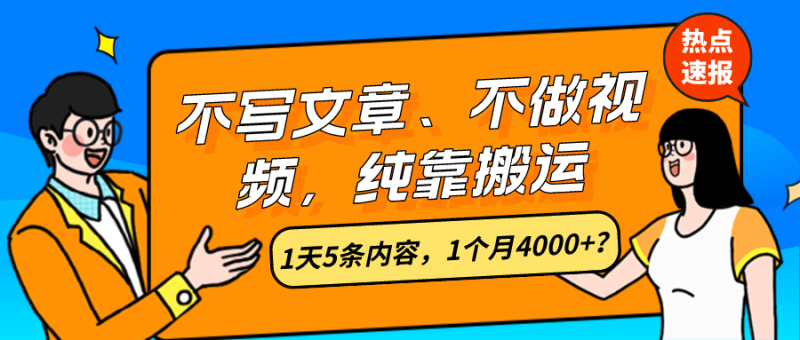 不写文章、不做视频-纯靠搬运-1天5条内容-1个月4000+？-第2资源网