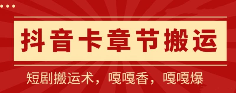 抖音卡章节搬运：短剧搬运术-百分百过抖-一比一搬运-只能安卓【揭秘】-第2资源网