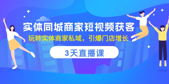 本地商家短视频引流秘籍：三天直播课程-轻松打造私域流量-店面销售翻倍增长-第2资源网