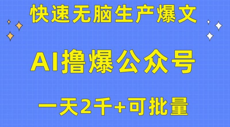 用AI撸爆公众号流量主-快速无脑生产爆文-一天2000利润-可批量！！-第2资源网