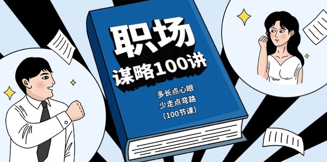 职场-谋略100讲：多长点心眼-少走点弯路（100节课）-第2资源网