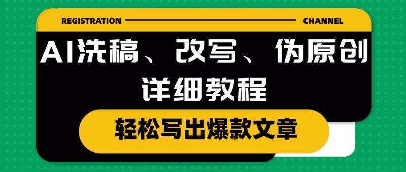 AI洗稿、改写、伪原创详细教程-轻松写出爆款文章-第2资源网