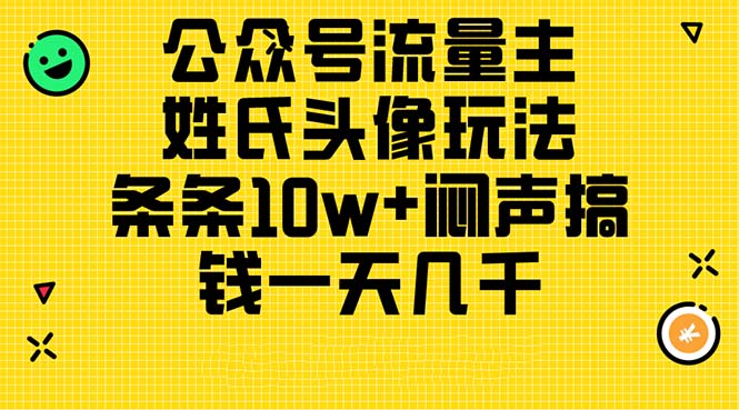 公众号流量主-姓氏头像玩法-条条10w+闷声搞钱一天几千-详细教程-第2资源网