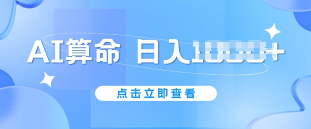 AI算命6月新玩法-日赚1K-不封号-5分钟一条作品-简单好上手【揭秘】-第2资源网